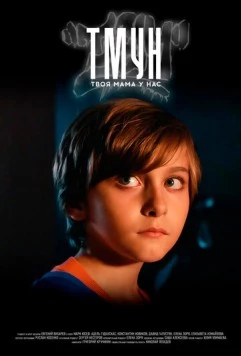 Твоя мама у нас (2025) фильм скачать через торрет бесплатно в хорошем качестве