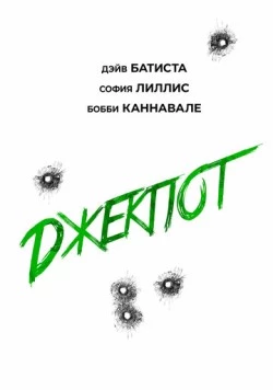 Джекпот / Trap House (2025) фильм скачать через торрет бесплатно в хорошем качестве