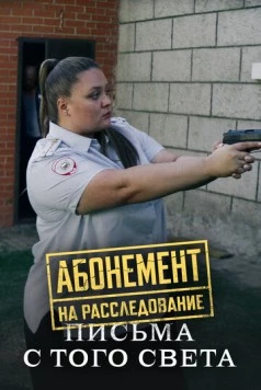 Абонемент на расследование. Письма с того света (2025) cериал скачать через торрет бесплатно в хорошем качестве