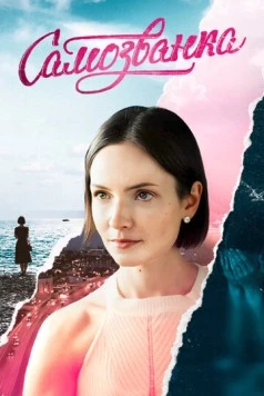 Самозванка (2025) cериал скачать через торрет бесплатно в хорошем качестве