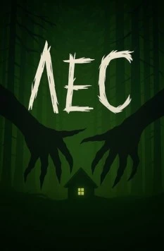 Лес (2025) фильм скачать через торрет бесплатно в хорошем качестве