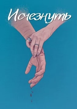 Исчезнуть (2024) фильм скачать через торрет бесплатно в хорошем качестве