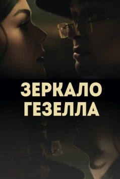 Зеркало Гезелла (2019) фильм скачать через торрет бесплатно в хорошем качестве