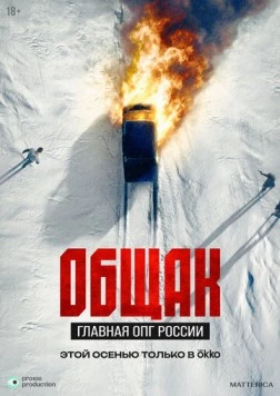 Общак. Главная ОПГ России (2025) cериал скачать через торрет бесплатно в хорошем качестве