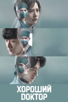 Хороший доктор / Fei fan yi zhe (2023) cериал скачать через торрет бесплатно в хорошем качестве