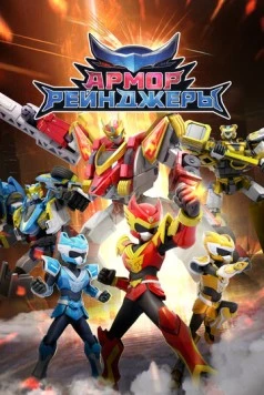 Армор Рейнджеры / Armor Rangers (2024) мультфильм скачать через торрет бесплатно в хорошем качестве