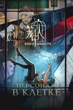 Персонажи в клетке / Long Zhong Ren (2024) cериал мультфильм аниме скачать через торрет бесплатно в хорошем качестве