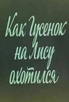 Ушастик. Как Гусенок на Лису охотился (1982) мультфильм скачать через торрет бесплатно в хорошем качестве