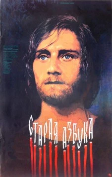 Старая азбука (1987) фильм скачать через торрет бесплатно в хорошем качестве