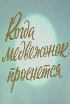Когда Медвежонок проснется (1979) мультфильм скачать через торрет бесплатно в хорошем качестве