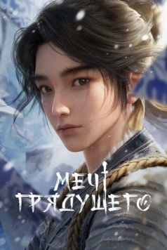 Меч грядущего / Jian Lai (2024) cериал мультфильм аниме скачать через торрет бесплатно в хорошем качестве