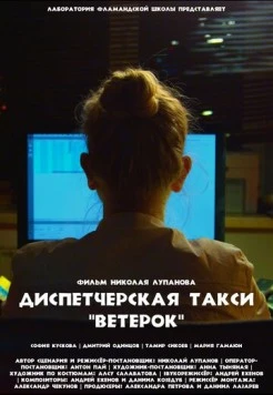 Диспетчерская такси «Ветерок» (2023) фильм скачать через торрет бесплатно в хорошем качестве