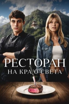 Ресторан на краю света / La réparation (2024) фильм скачать через торрет бесплатно в хорошем качестве