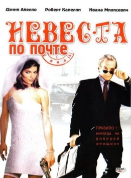 Невеста по почте / Mail Order Bride (2003) фильм скачать через торрет бесплатно в хорошем качестве