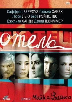 Отель / Hotel (2001) фильм скачать через торрет бесплатно в хорошем качестве