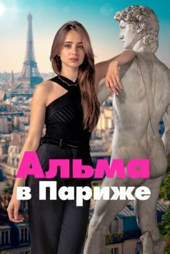 Альма в Париже / Dear You (2025) cериал скачать через торрет бесплатно в хорошем качестве