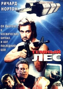 Темный лес / Hyper Space (1989) фильм скачать через торрет бесплатно в хорошем качестве