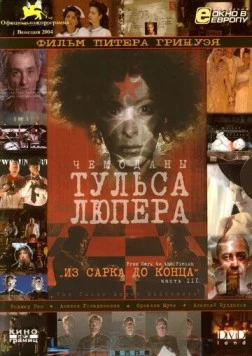 Чемоданы Тульса Люпера, часть 3: Из Сарка до конца (2004) фильм скачать через торрет бесплатно в хорошем качестве