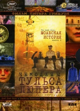 Чемоданы Тульса Люпера, часть 1: Моабская история (2003) фильм скачать через торрет бесплатно в хорошем качестве