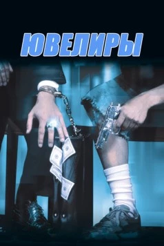 Ювелиры / Diamond Men (2000) фильм скачать через торрет бесплатно в хорошем качестве