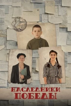 Наследники Победы (2025) фильм скачать через торрет бесплатно в хорошем качестве