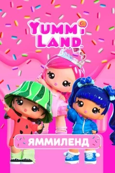 Яммиленд / Yummiland (2024) мультфильм скачать через торрет бесплатно в хорошем качестве