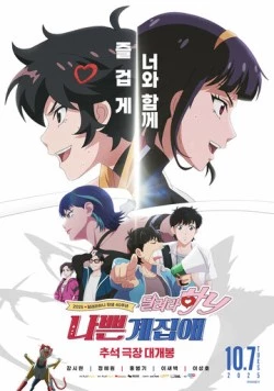 Плохая девочка: Беги, Ха-ни! / Nappeungyejopae: dallyeora Hani (2025) мультфильм скачать через торрет бесплатно в хорошем качестве