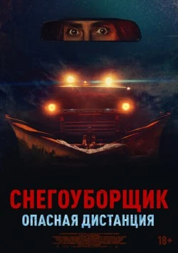 Снегоуборщик. Опасная дистанция / Delivery Run (2024) фильм скачать через торрет бесплатно в хорошем качестве