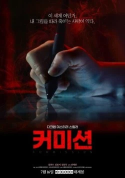 Комиссия / Keomisyeon (2025) фильм скачать через торрет бесплатно в хорошем качестве
