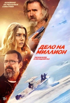 Дело на миллион / The Final Load (2025) фильм скачать через торрет бесплатно в хорошем качестве