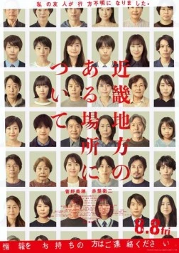 О некоторых местах региона Кансай / Kinki Chiho no Aru Basho ni Tsuite (2025) фильм скачать через торрет бесплатно в хорошем качестве