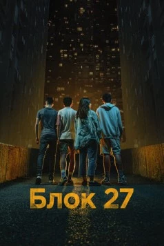 Блок 27 / Blok 27 (2022) cериал скачать через торрет бесплатно в хорошем качестве