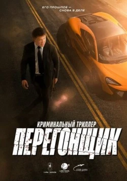 Перегонщик (2025) фильм скачать через торрет бесплатно в хорошем качестве
