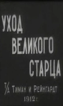 Уход великого старца (1912) фильм скачать через торрет бесплатно в хорошем качестве