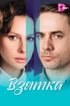 Взятка (2025) cериал скачать через торрет бесплатно в хорошем качестве