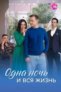 Одна ночь и вся жизнь (2025) cериал скачать через торрет бесплатно в хорошем качестве