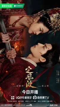 Затихающие волны / Ding feng bo (2025) cериал скачать через торрет бесплатно в хорошем качестве