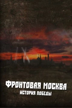 Фронтовая Москва. История победы (2011) cериал скачать через торрет бесплатно в хорошем качестве