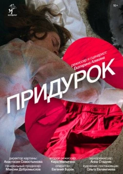 Придурок (2023) фильм скачать через торрет бесплатно в хорошем качестве