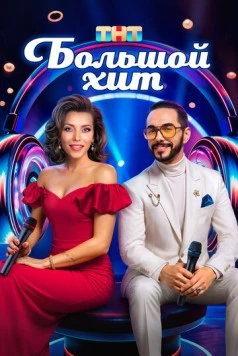 Большой хит (2025) cериал скачать через торрет бесплатно в хорошем качестве