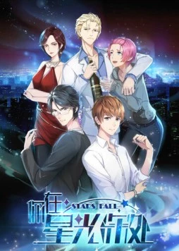 Падающие звёзды / Ni zai xing guang shen chu (2019) мультфильм скачать через торрет бесплатно в хорошем качестве