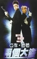 Отвали! / A Li, Ba Ba: Leung go dai dou (1998) фильм скачать через торрет бесплатно в хорошем качестве