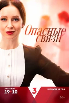 Опасные связи (2024) cериал скачать через торрет бесплатно в хорошем качестве