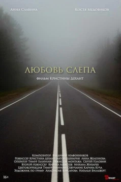 Любовь слепа (2024) фильм скачать через торрет бесплатно в хорошем качестве