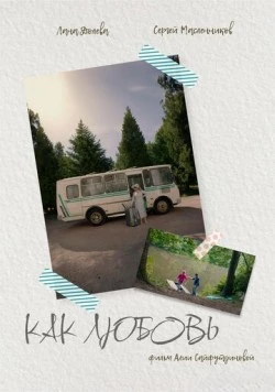 Как любовь (2024) фильм скачать через торрет бесплатно в хорошем качестве