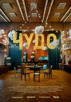 Чудо (2025) cериал скачать через торрет бесплатно в хорошем качестве