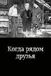 Когда рядом друзья (1956) фильм скачать через торрет бесплатно в хорошем качестве