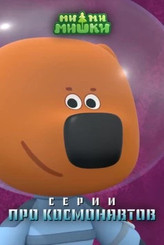 Ми-ми-мишки. Серии про космонавтов (2022) мультфильм скачать через торрет бесплатно в хорошем качестве