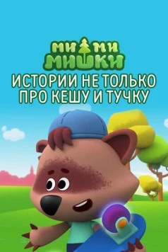 Ми-ми-мишки. Истории не только про Кешу и Тучку (2022) мультфильм скачать через торрет бесплатно в хорошем качестве