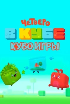 Четверо в кубе. Кубо игры (2022) мультфильм скачать через торрет бесплатно в хорошем качестве
